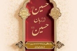 مسابقه‌ کتاب‌خوانی «حسین از زبان حسین» برگزار می‌شود