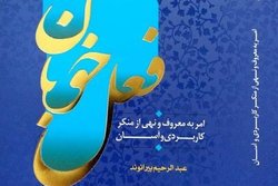 تبیین امر به معروف و نهی از منکر آسان و کاربردی در 