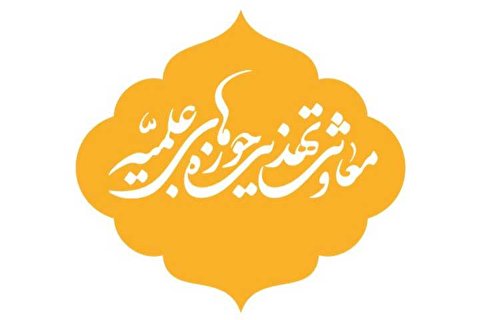 معاونت تهذیب حوزه؛ باری گران و آیندهای درخشان