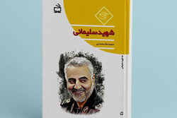 کتاب «شهید سلیمانی» به بازار اندیشه ایران وارد شد