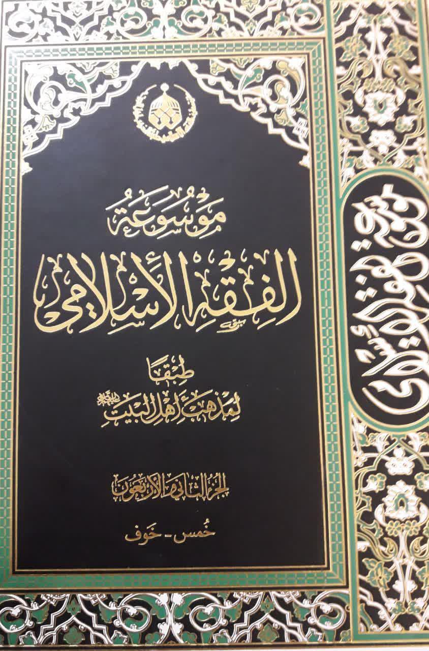 جلد 42 کتاب موسوعه الفقه الاسلامی طبقا لمذهب اهل البیت(ع) چاپ شد