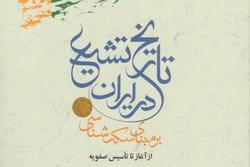«تاریخ تشیع در ایران بر مبنای سکه شناسی از آغاز تا تأسیس صفویه» منتشر شد