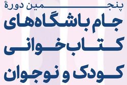 جام باشگاه‌های کتاب‌خوانی کودک و نوجوان برگزار می‌شود