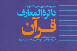 انتشار آخرین جلد از مجموعه «دایرة‌المعارف قرآن»