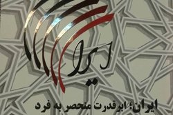 «کتاب ایران؛ ابرقدرت منحصر به فرد» منتشر شد