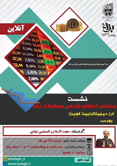 نشست احکام شرعی معاملات ارز دیجیتال و بورس