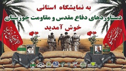 افتتاح نمایشگاه دستاورد‌های دفاع مقدس و مقاومت در خوزستان