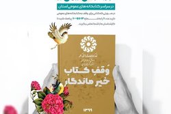 وقف بیش از ۳۰۰۰ جلد کتاب در آذربایجان غربی