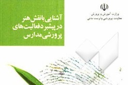 آشنایی با نقش هنر در پیشبرد فعالیت های پرورشی مدارس در یک اثر