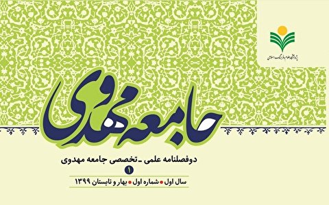 شماره ۱ دوفصلنامه «جامعه مهدوی» منتشر شد