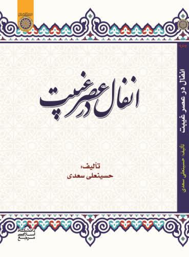 کتاب «انفال در عصر غیبت» توسط دانشگاه امام صادق(ع) منتشر شد
