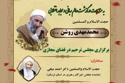 مراسم بزرگداشت حجت الاسلام«محمدمهدی روشن» در فضای مجازی