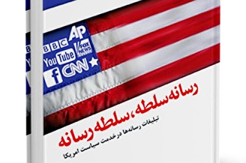 تبلیغات رسانه ها در خدمت سیاست آمریکا