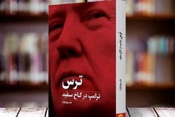 کتاب صوتی «ترس، ترامپ در کاخ سفید» تولید شد