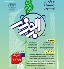برگزاری چهارمین جشنواره رسانه ای ابوذر در لرستان