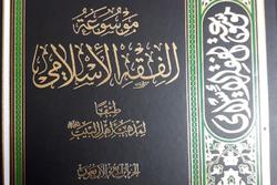 جلد 44 کتاب موسوعة الفقه الاسلامی طبقا لمذهب اهل البیت منتشر شد
