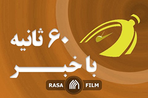 سمپاشی و تفرقه افکنی با هدف تأمین منافع | اهم اخبار خبرگزاری رسا