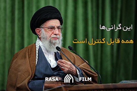 این گرانیها همه قابل کنترل است