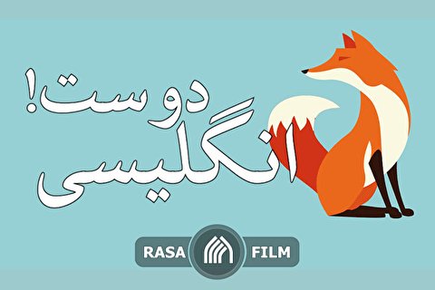 دوست انگلیسی!