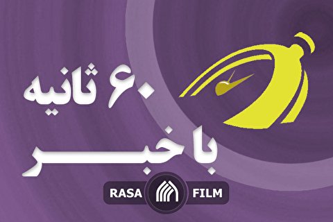 حرکت مستمر آیت الله یزدی در مسیر انقلاب | اهم اخبار خبرگزاری رسا