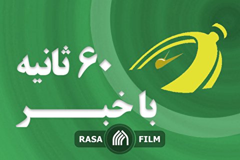 رؤیای آمریکا تعبیر نخواهد شد | اهم اخبار خبرگزاری رسا