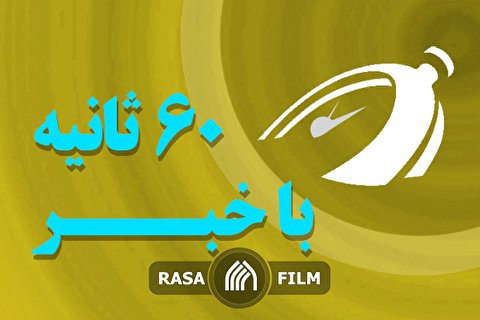 بحران جمعیت و نقش حوزه های علمیه | اهم اخبار خبرگزاری رسا