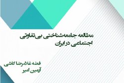 پژوهش «مطالعه جامعه‌شناختی بی‌تفاوتی اجتماعی در ایران» منتشر شد