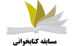 مسابقه کتابخوانی «نسل بصیر انقلابی» برگزار می‌شود