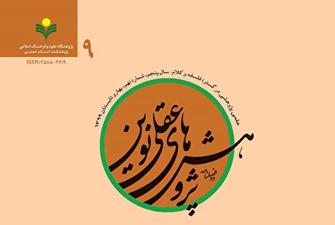 شماره ۹ فصلنامه «پژوهشهای عقلی نوین» منتشر شد