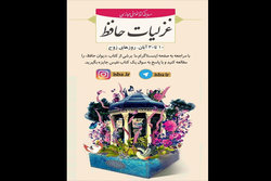 مسابقه کتابخوانی مجازی «غزلیات حافظ» برگزار می‌شود