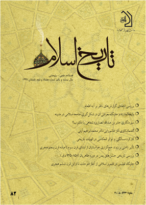 شماره 82 فصلنامه «تاریخ اسلام» منتشر شد