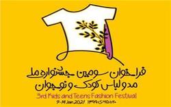 جشنواره ملی لباس کودک و نوجوان برگزار می‌شود