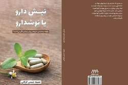 کتاب علمی «نیشِ دارو یا نوشدارو» منتشر شد