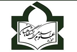 پذیرش دانش پژوه در حوزه علوم اسلامی