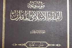 جلد 13 موسوعه الفقه الاسلامی المقارن روانه بازار نشر شد