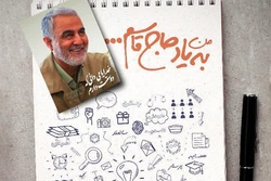 فراخوان «به یاد حاج قاسم» برگزار می‌شود