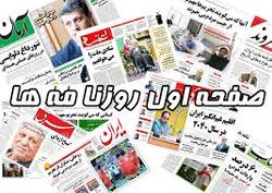 نگاهی به صفحه نخست روزنامه‌های یکشنبه ۲ آذر