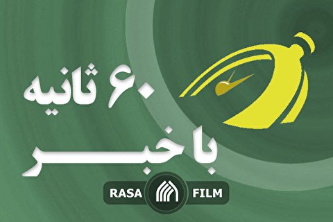 رسالت های بسیج حوزه و مراکز علمی | اهم اخبار خبرگزاری رسا