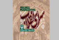 کتاب «سرای انقلاب» در تبریز منتشر شد