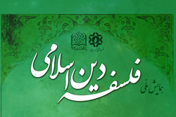 همایش ملی فلسفه دین اسلامی برگزار می شود