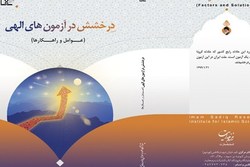 کتاب «درخشش در آزمون‌های الهی» منتشر شد