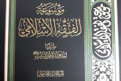 جلد 45 موسوعة الفقه الاسلامی به چاپ رسید
