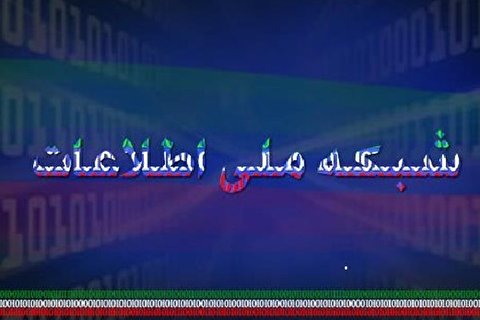وجود شبکه ملی اطلاعات امنیت اقتصادی کسب و کارهای اینترنتی را تضمین میکند