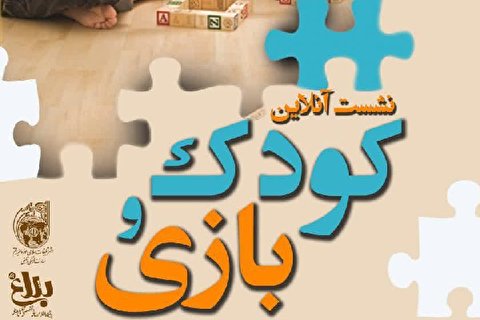 نشست آنلاین کودک و بازی برگزار میشود