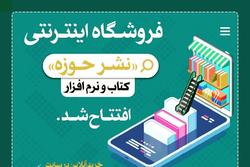 فروشگاه اینترنتی نشر حوزه افتتاح شد