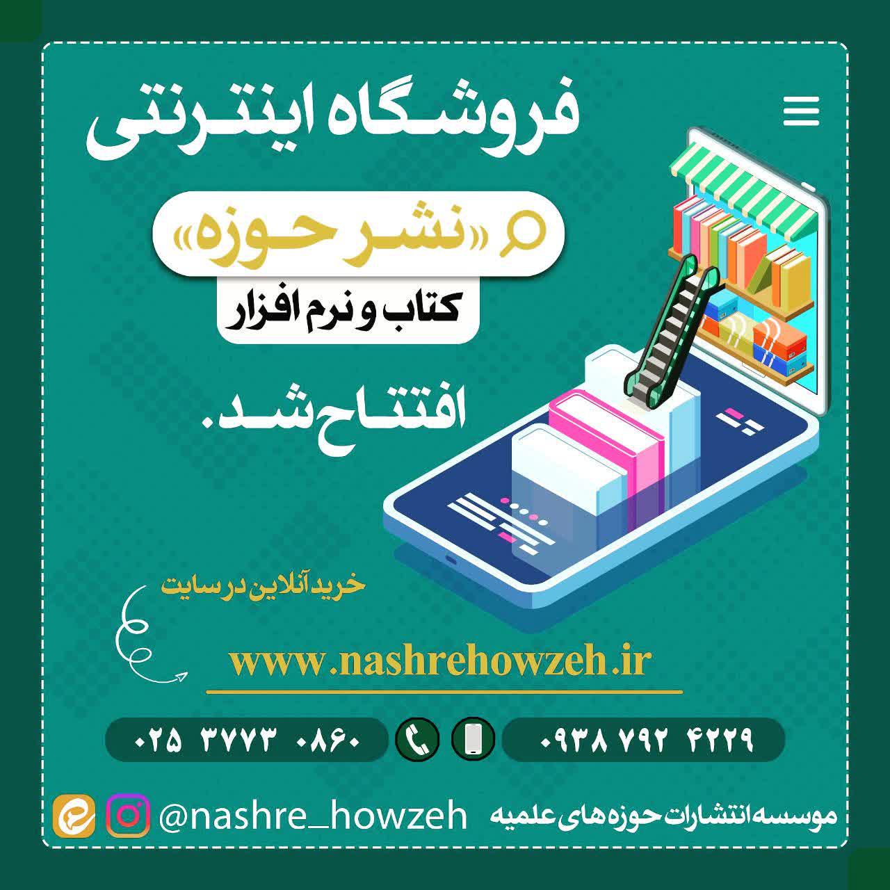 ت/فروشگاه اینترنتی نشر حوزه افتتاح شد