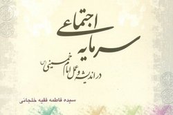 معرفی کتاب «سرمایه اجتماعی در اندیشه و عمل امام خمینی»