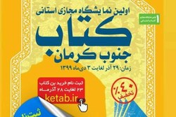 آغاز اولین نمایشگاه کتاب مجازی در کرمان