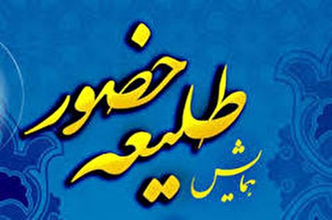 برگزاری همایش طلیعه حضور ویژه طلاب جدیدالورود