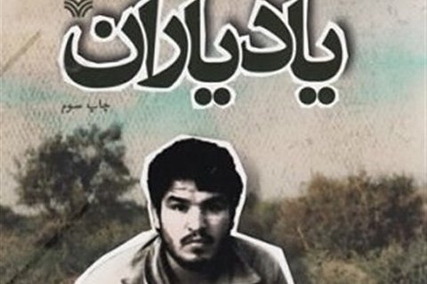 کتابی که رهبر انقلاب آن را معرف روحیه بسیجی خواندند